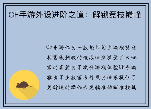 CF手游外设进阶之道：解锁竞技巅峰