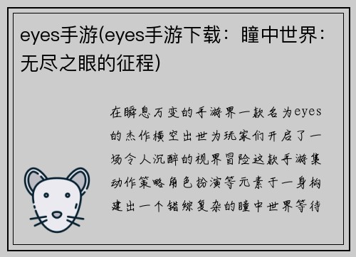 eyes手游(eyes手游下载：瞳中世界：无尽之眼的征程)