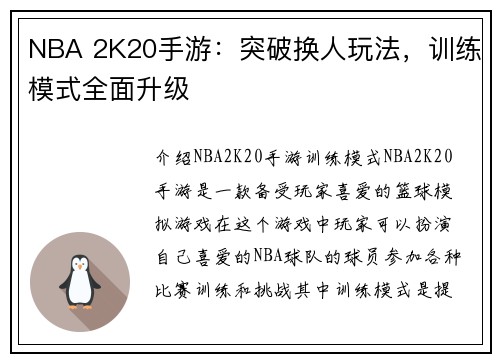 NBA 2K20手游：突破换人玩法，训练模式全面升级