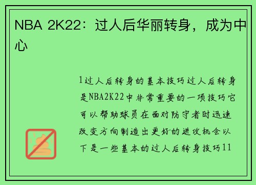 NBA 2K22：过人后华丽转身，成为中心
