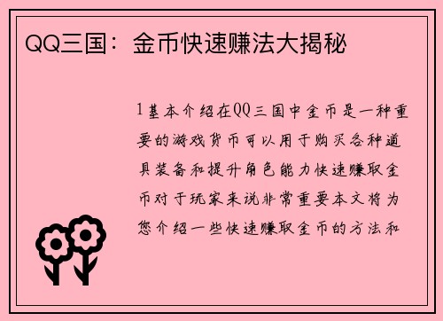 QQ三国：金币快速赚法大揭秘