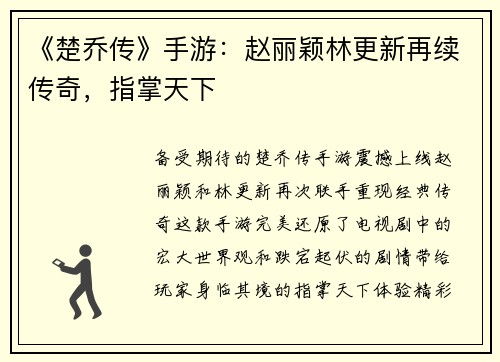 《楚乔传》手游：赵丽颖林更新再续传奇，指掌天下