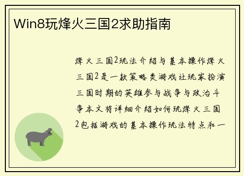 Win8玩烽火三国2求助指南