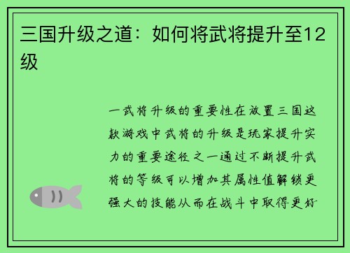 三国升级之道：如何将武将提升至12级