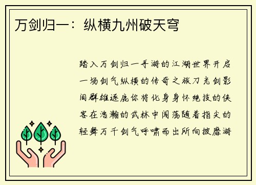 万剑归一：纵横九州破天穹