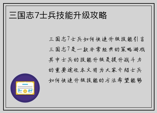 三国志7士兵技能升级攻略