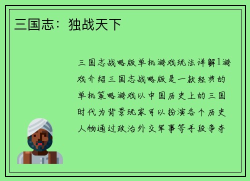 三国志：独战天下