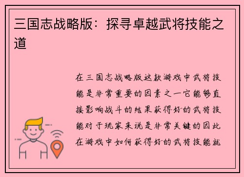 三国志战略版：探寻卓越武将技能之道