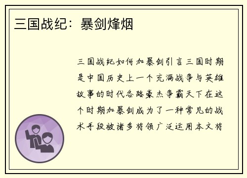 三国战纪：暴剑烽烟