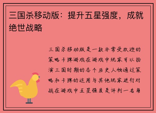三国杀移动版：提升五星强度，成就绝世战略