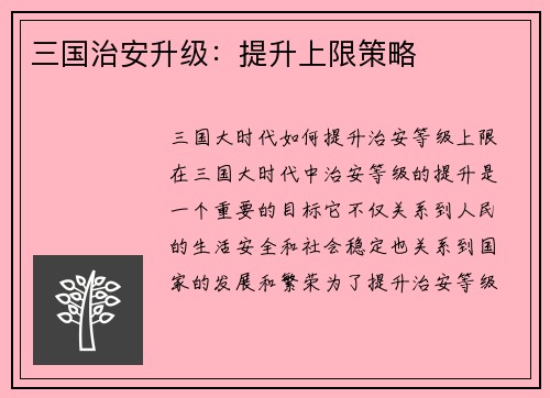三国治安升级：提升上限策略