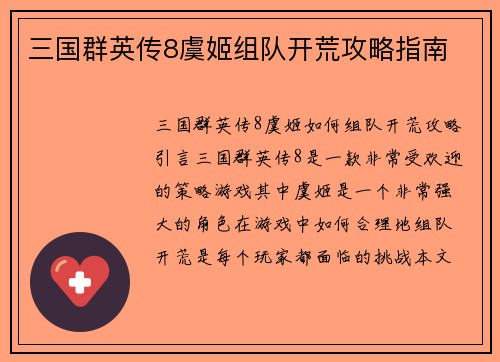 三国群英传8虞姬组队开荒攻略指南