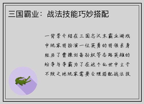三国霸业：战法技能巧妙搭配