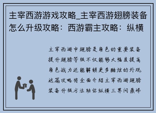 主宰西游游戏攻略_主宰西游翅膀装备怎么升级攻略：西游霸主攻略：纵横三界，问鼎峰巅