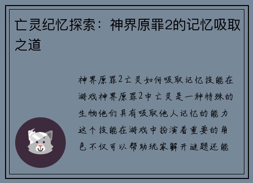 亡灵纪忆探索：神界原罪2的记忆吸取之道