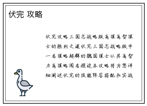 伏完 攻略