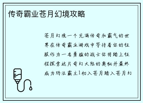 传奇霸业苍月幻境攻略