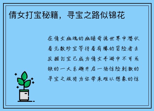 倩女打宝秘籍，寻宝之路似锦花