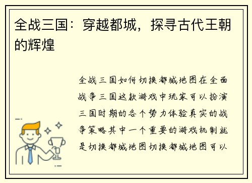全战三国：穿越都城，探寻古代王朝的辉煌