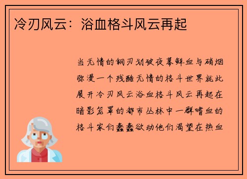 冷刃风云：浴血格斗风云再起