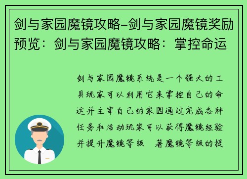 剑与家园魔镜攻略-剑与家园魔镜奖励预览：剑与家园魔镜攻略：掌控命运，主宰家园