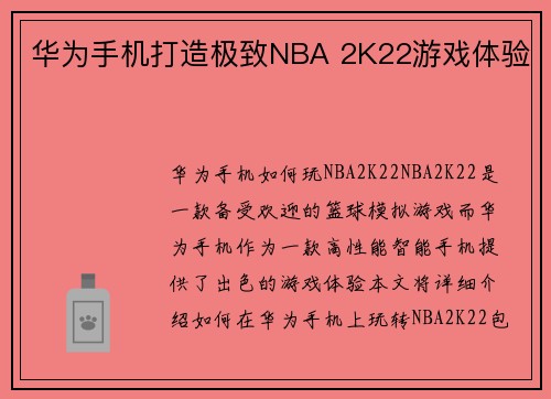 华为手机打造极致NBA 2K22游戏体验