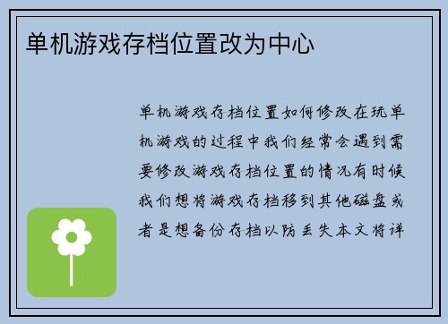 单机游戏存档位置改为中心