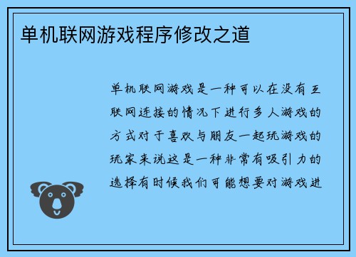 单机联网游戏程序修改之道