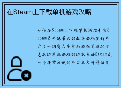 在Steam上下载单机游戏攻略
