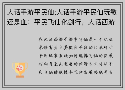 大话手游平民仙;大话手游平民仙玩敏还是血：平民飞仙化剑行，大话西游战九州
