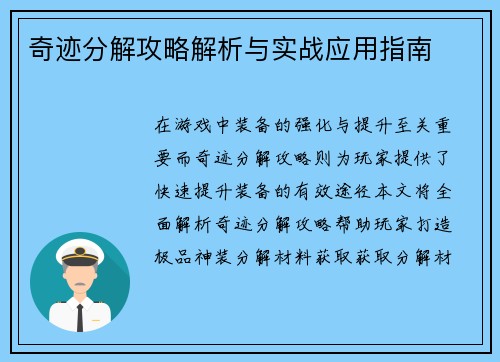 奇迹分解攻略解析与实战应用指南
