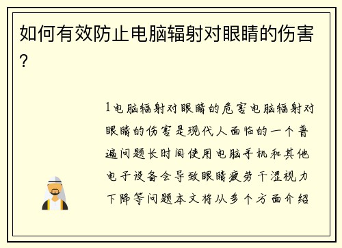 如何有效防止电脑辐射对眼睛的伤害？