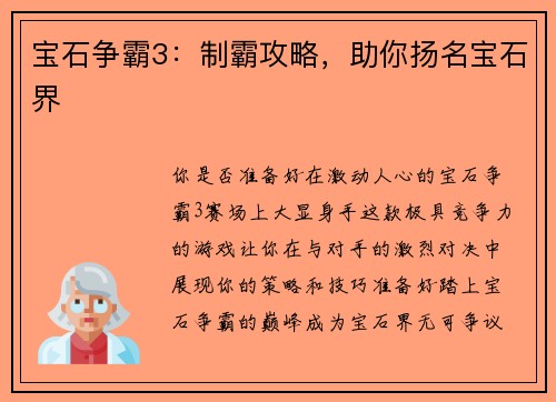 宝石争霸3：制霸攻略，助你扬名宝石界
