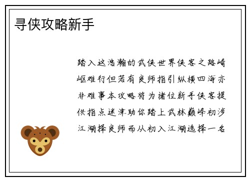 寻侠攻略新手