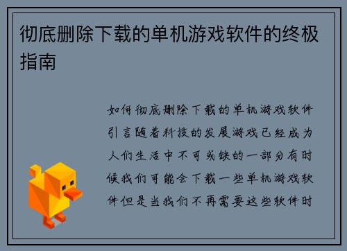 彻底删除下载的单机游戏软件的终极指南