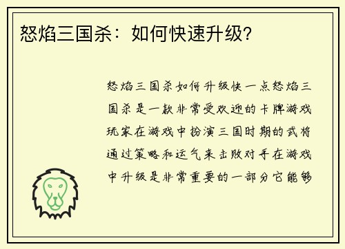 怒焰三国杀：如何快速升级？