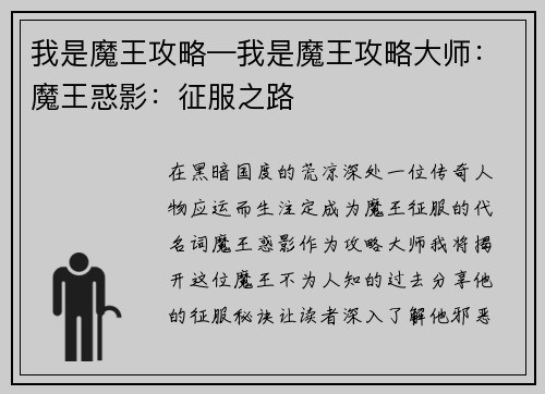 我是魔王攻略—我是魔王攻略大师：魔王惑影：征服之路
