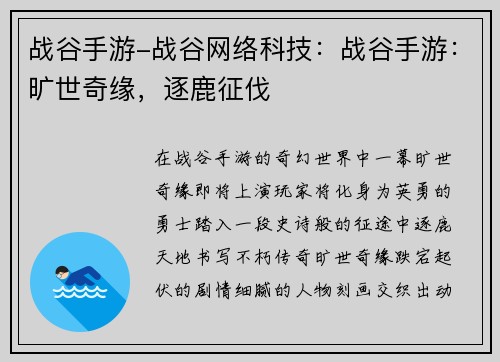 战谷手游-战谷网络科技：战谷手游：旷世奇缘，逐鹿征伐