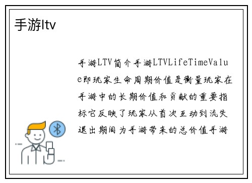 手游ltv