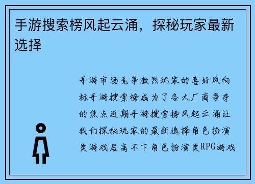 手游搜索榜风起云涌，探秘玩家最新选择