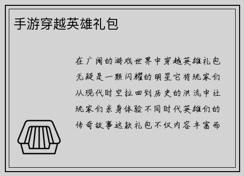 手游穿越英雄礼包