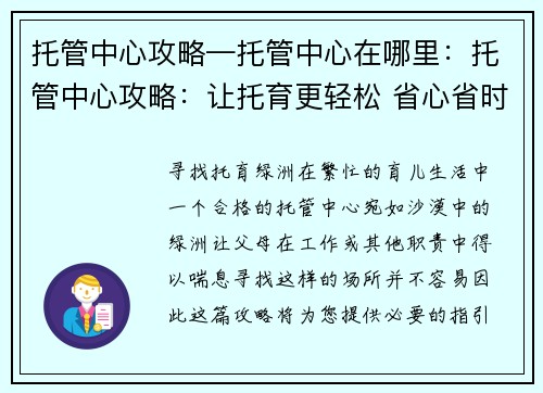 托管中心攻略—托管中心在哪里：托管中心攻略：让托育更轻松 省心省时好选择