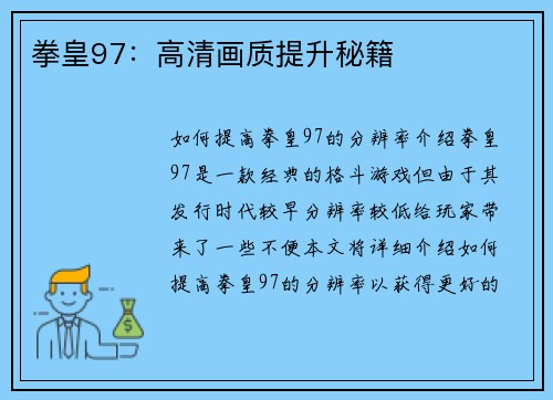 拳皇97：高清画质提升秘籍