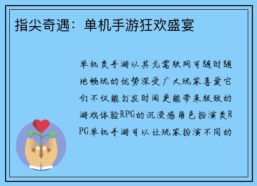 指尖奇遇：单机手游狂欢盛宴