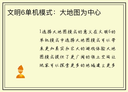 文明6单机模式：大地图为中心