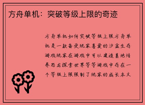 方舟单机：突破等级上限的奇迹