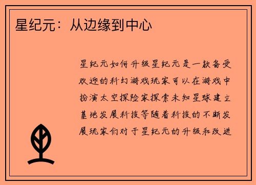 星纪元：从边缘到中心