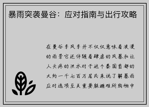 暴雨突袭曼谷：应对指南与出行攻略