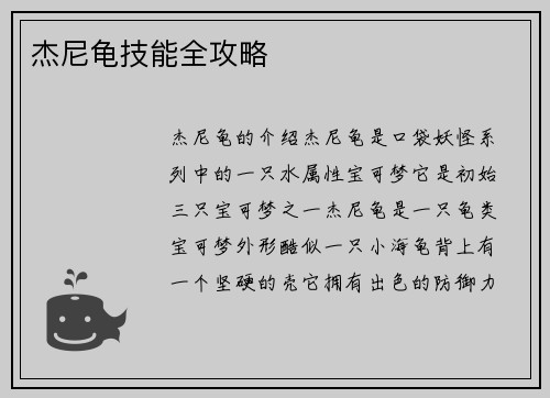 杰尼龟技能全攻略