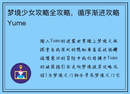 梦境少女攻略全攻略，循序渐进攻略Yume